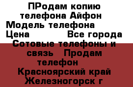 ПРодам копию телефона Айфон › Модель телефона ­ i5s › Цена ­ 6 000 - Все города Сотовые телефоны и связь » Продам телефон   . Красноярский край,Железногорск г.